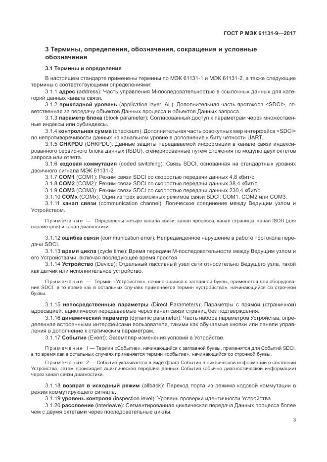 ГОСТ Р МЭК 61131-9-2017, страница 9