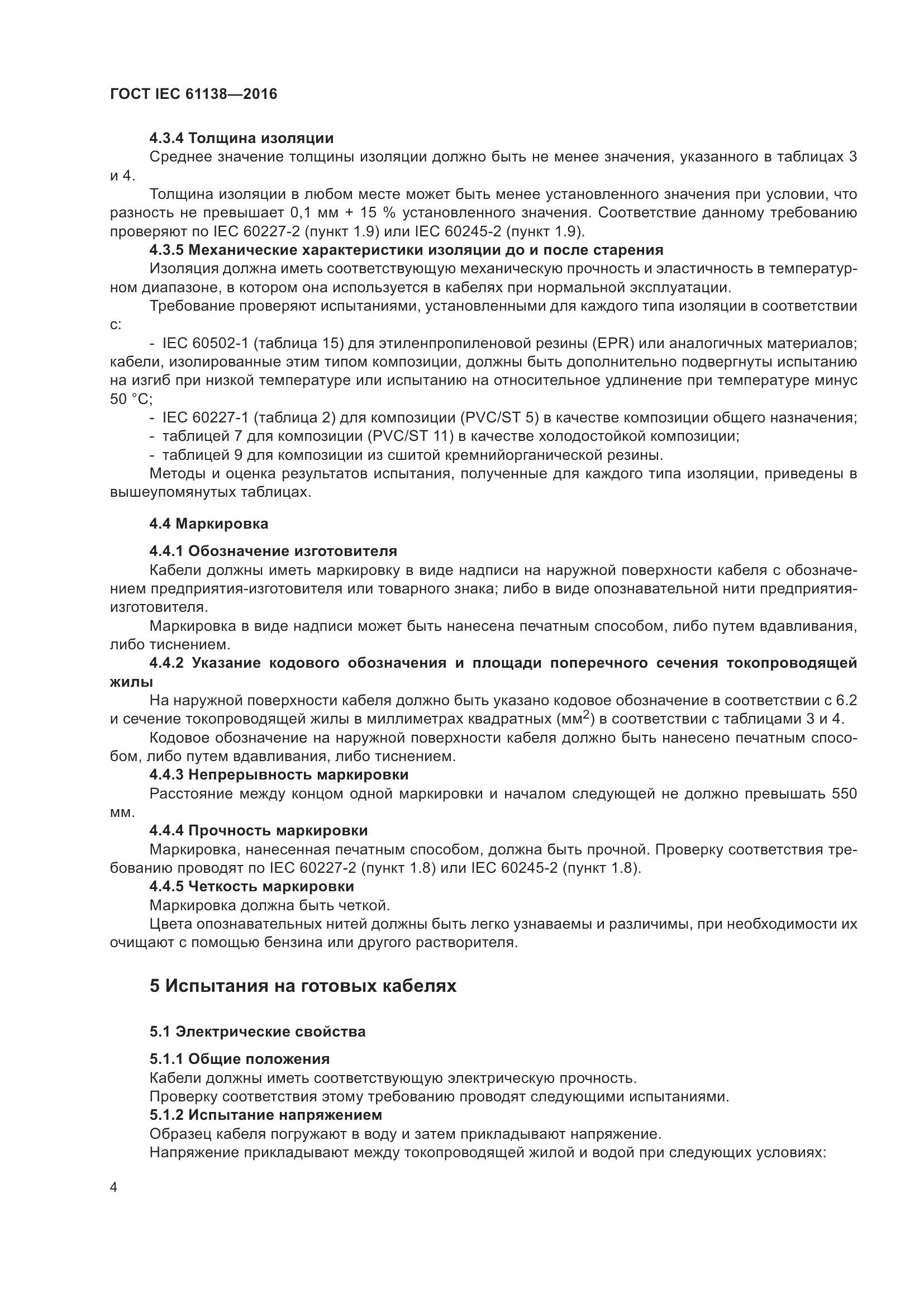 ГОСТ IEC 61138-2016, страница 9