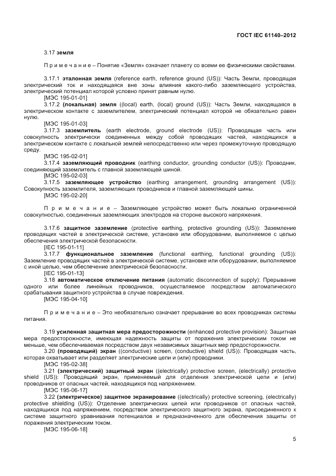 ГОСТ IEC 61140-2012, страница 12
