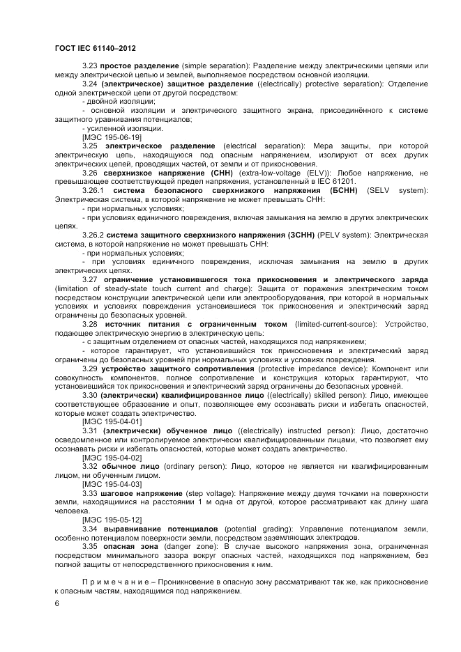 ГОСТ IEC 61140-2012, страница 13