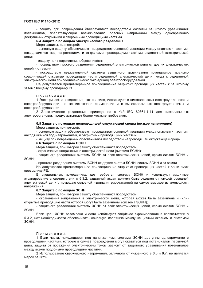 ГОСТ IEC 61140-2012, страница 23