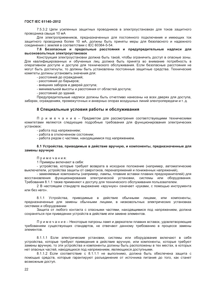 ГОСТ IEC 61140-2012, страница 29