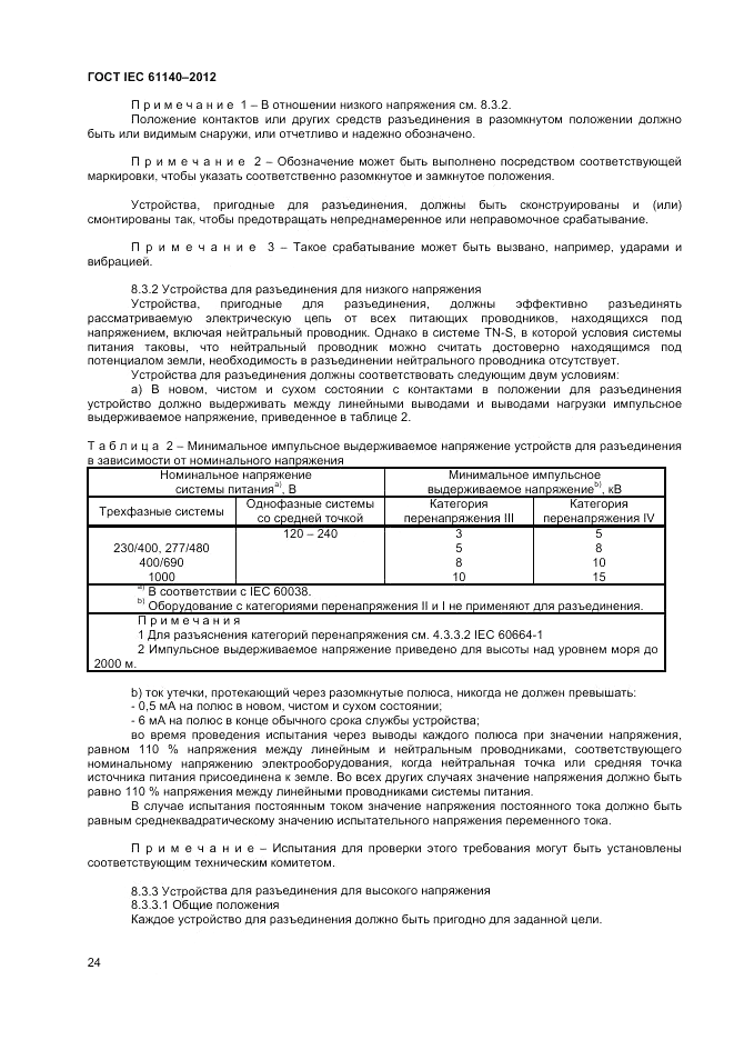 ГОСТ IEC 61140-2012, страница 31