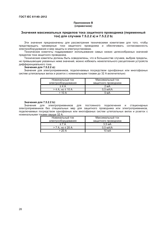 ГОСТ IEC 61140-2012, страница 35