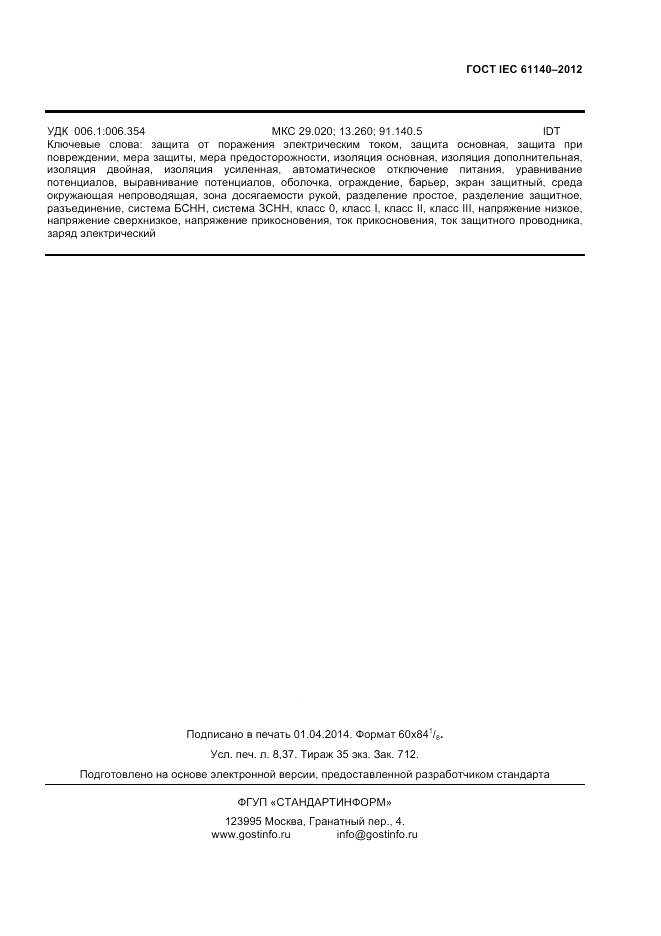 ГОСТ IEC 61140-2012, страница 36