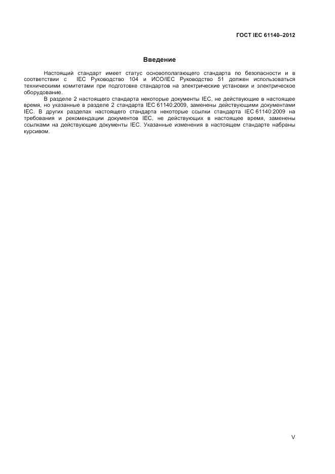 ГОСТ IEC 61140-2012, страница 5