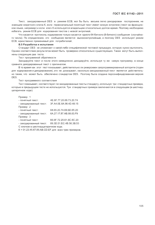 ГОСТ IEC 61142-2011, страница 109