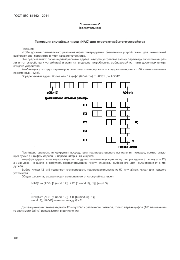 ГОСТ IEC 61142-2011, страница 110