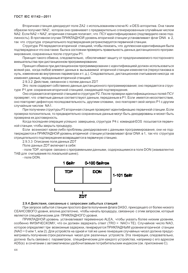 ГОСТ IEC 61142-2011, страница 48