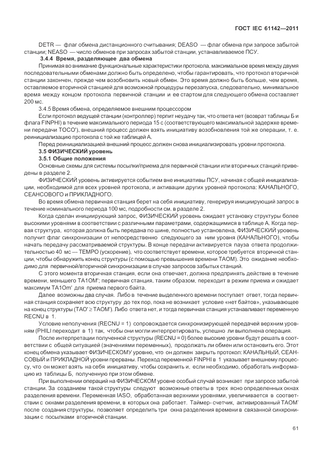 ГОСТ IEC 61142-2011, страница 65
