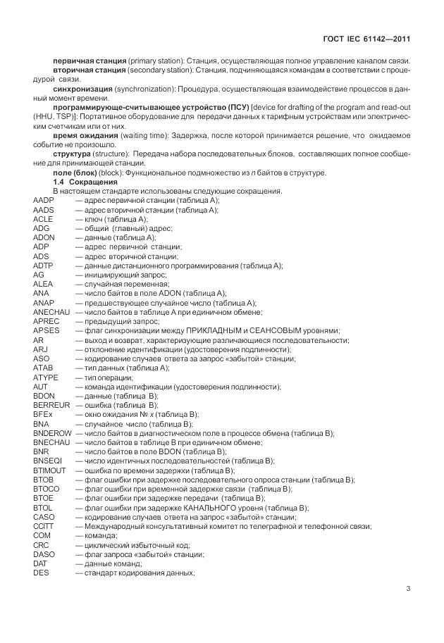 ГОСТ IEC 61142-2011, страница 7
