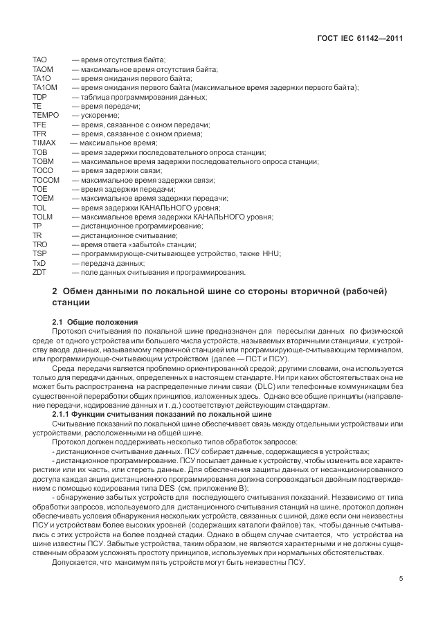 ГОСТ IEC 61142-2011, страница 9