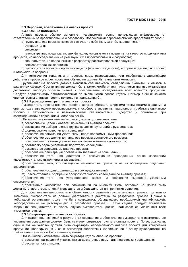 ГОСТ Р МЭК 61160-2015, страница 11