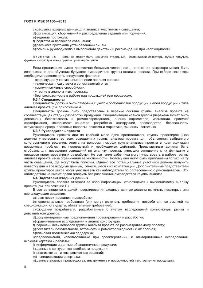 ГОСТ Р МЭК 61160-2015, страница 12