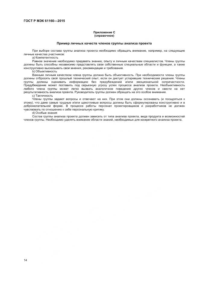 ГОСТ Р МЭК 61160-2015, страница 18