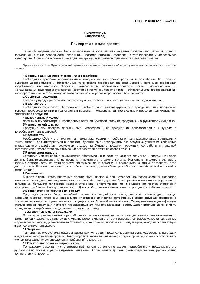 ГОСТ Р МЭК 61160-2015, страница 19