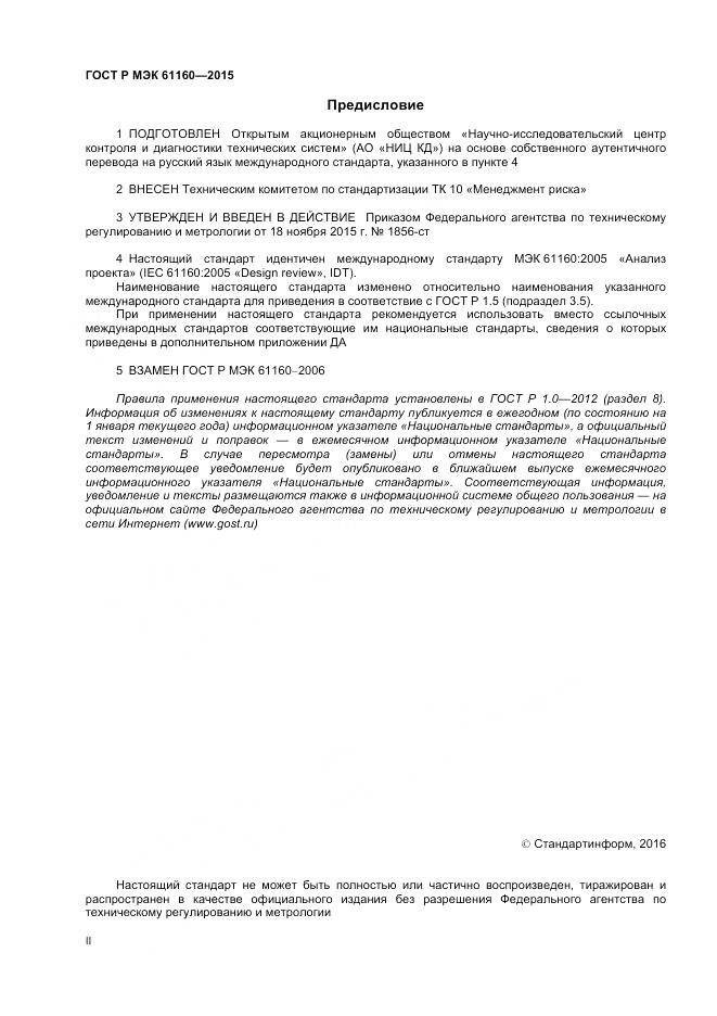 ГОСТ Р МЭК 61160-2015, страница 2