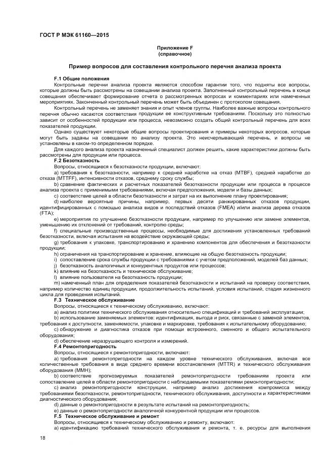 ГОСТ Р МЭК 61160-2015, страница 22