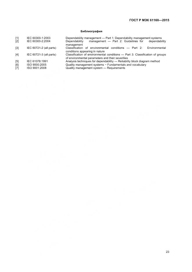 ГОСТ Р МЭК 61160-2015, страница 27