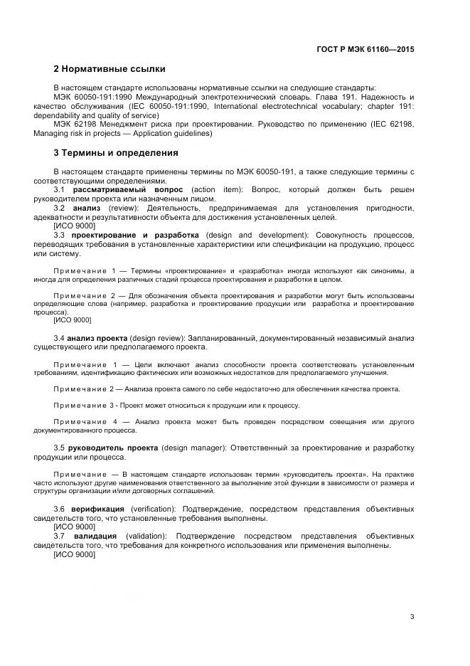 ГОСТ Р МЭК 61160-2015, страница 7