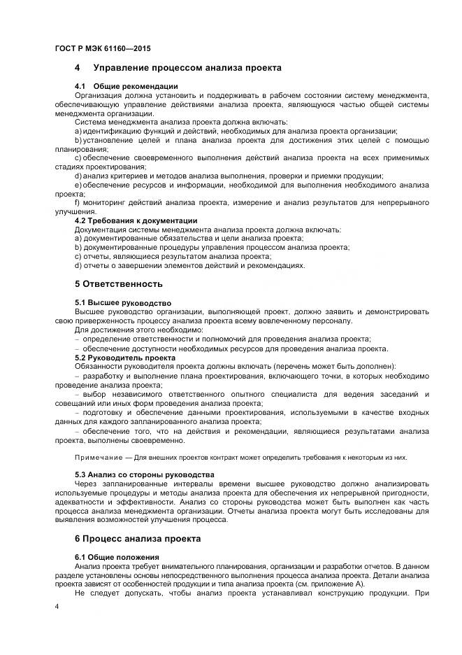 ГОСТ Р МЭК 61160-2015, страница 8