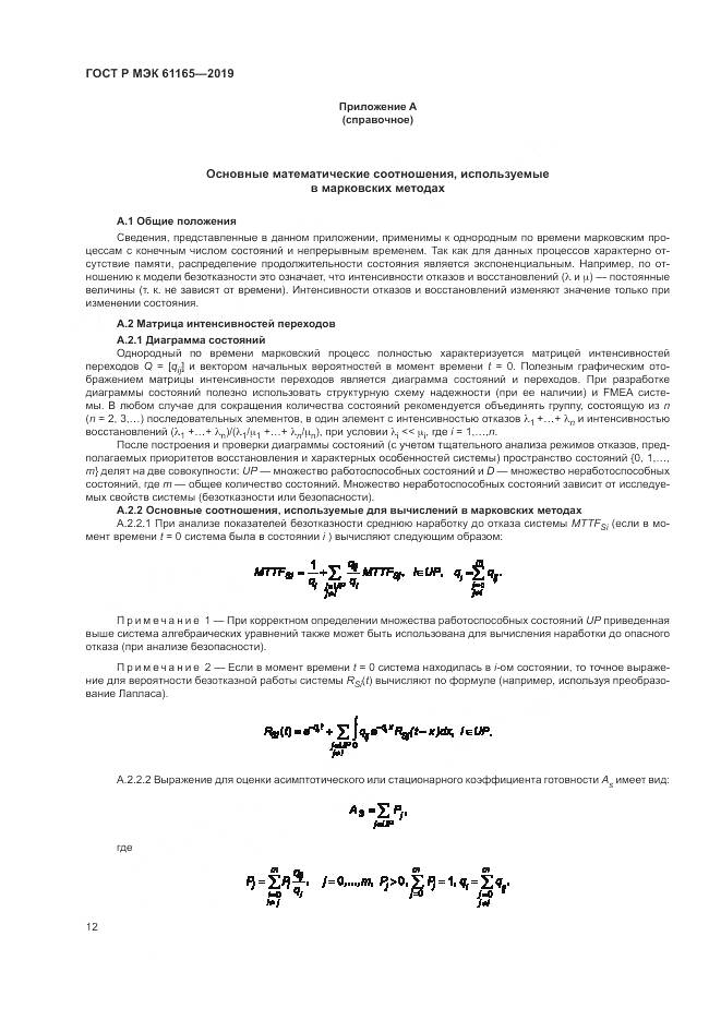 ГОСТ Р МЭК  61165-2019, страница 16