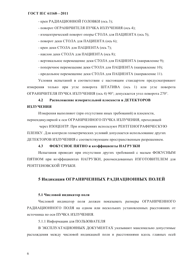 ГОСТ IEC 61168-2011, страница 10