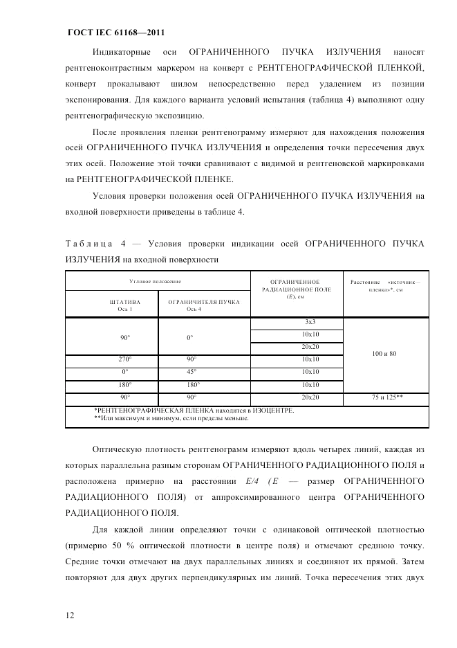 ГОСТ IEC 61168-2011, страница 16