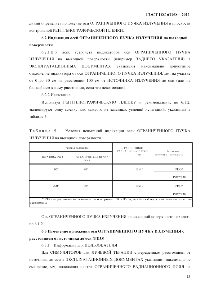 ГОСТ IEC 61168-2011, страница 17
