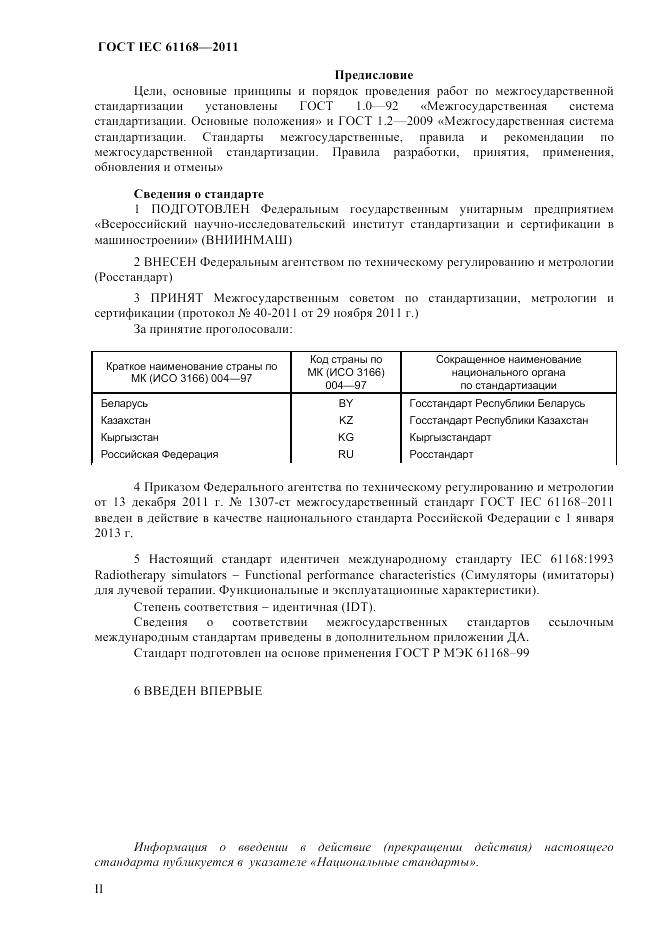 ГОСТ IEC 61168-2011, страница 2