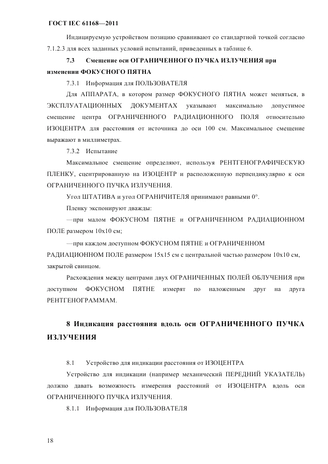 ГОСТ IEC 61168-2011, страница 22