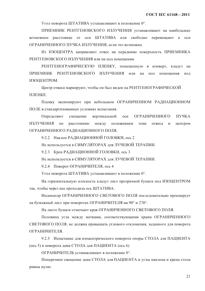 ГОСТ IEC 61168-2011, страница 25