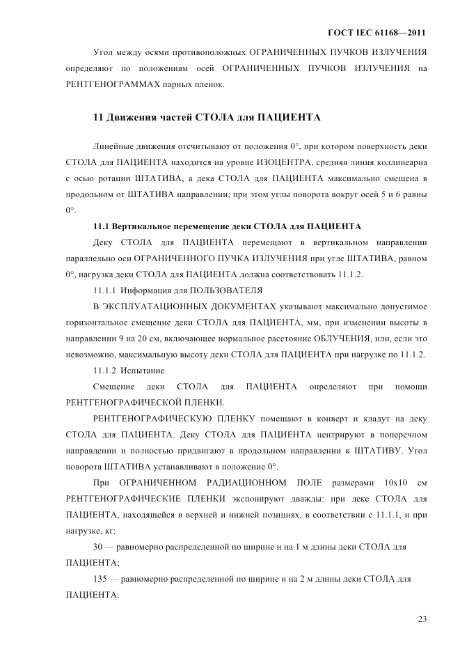ГОСТ IEC 61168-2011, страница 27