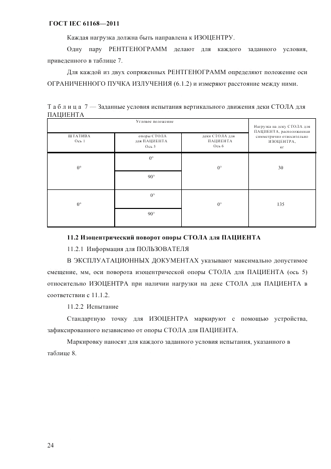 ГОСТ IEC 61168-2011, страница 28