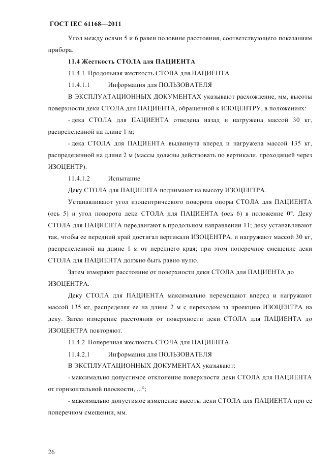 ГОСТ IEC 61168-2011, страница 30