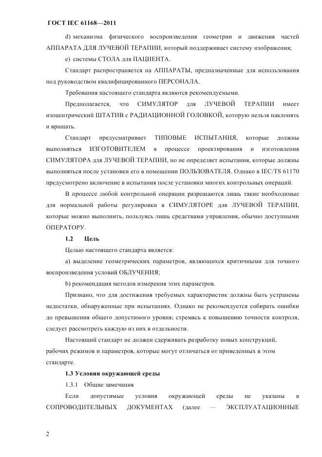 ГОСТ IEC 61168-2011, страница 6