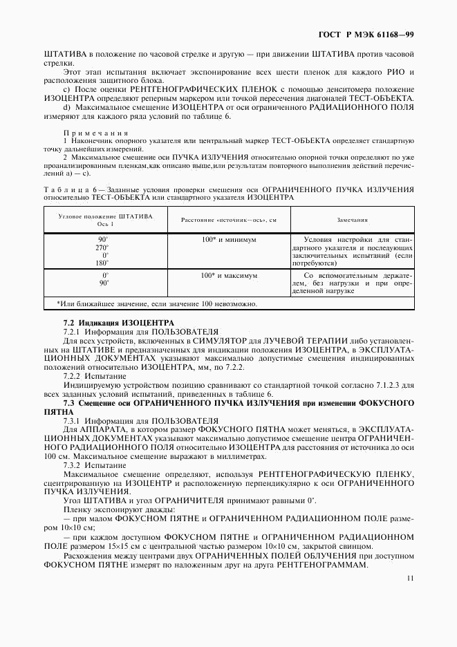 ГОСТ Р МЭК 61168-99, страница 13