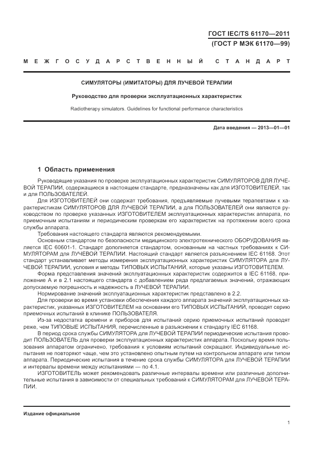 ГОСТ IEC/TS  61170-2011, страница 5