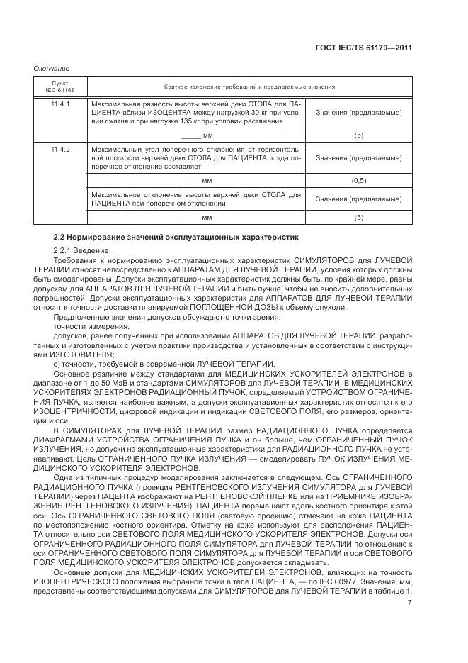 ГОСТ IEC/TS 61170-2011, страница 11