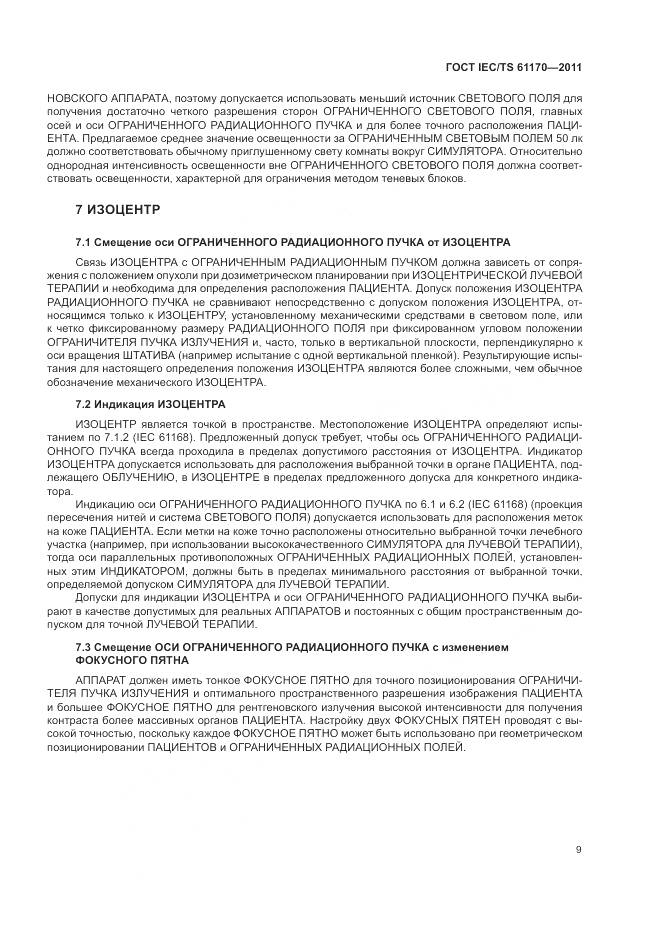 ГОСТ IEC/TS 61170-2011, страница 13