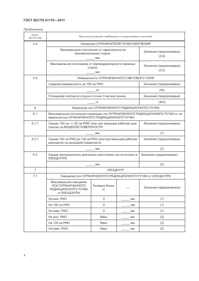 ГОСТ IEC/TS 61170-2011, страница 8