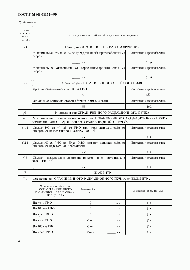 ГОСТ Р МЭК 61170-99, страница 8