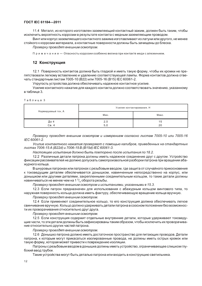 ГОСТ IEC 61184-2011, страница 16