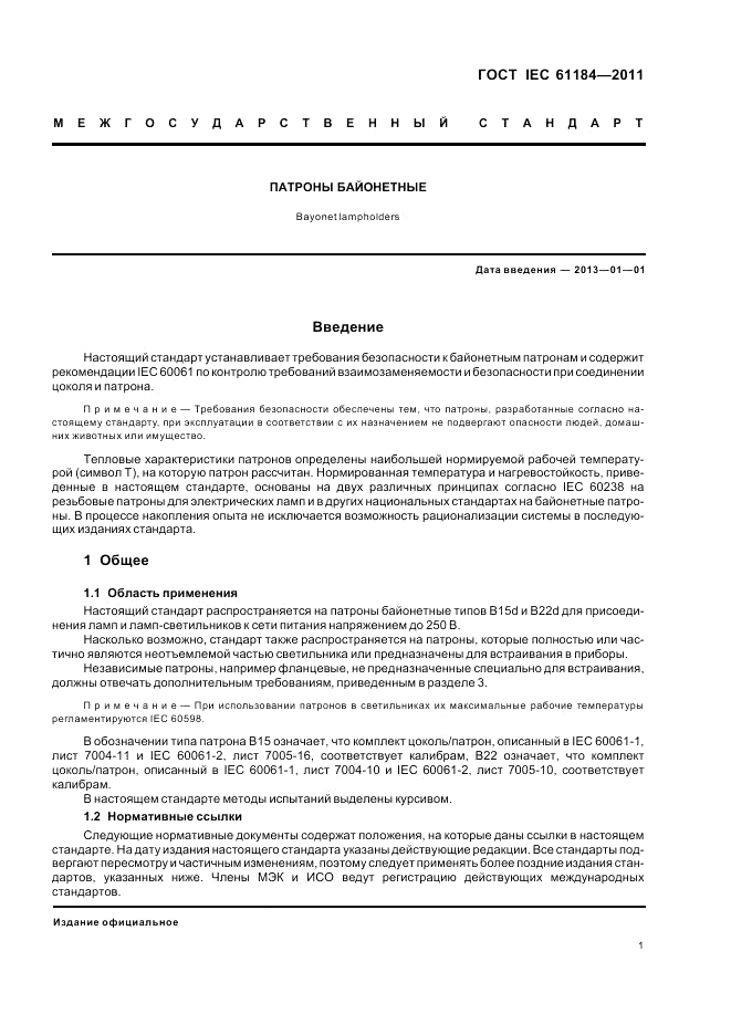 ГОСТ IEC 61184-2011, страница 5