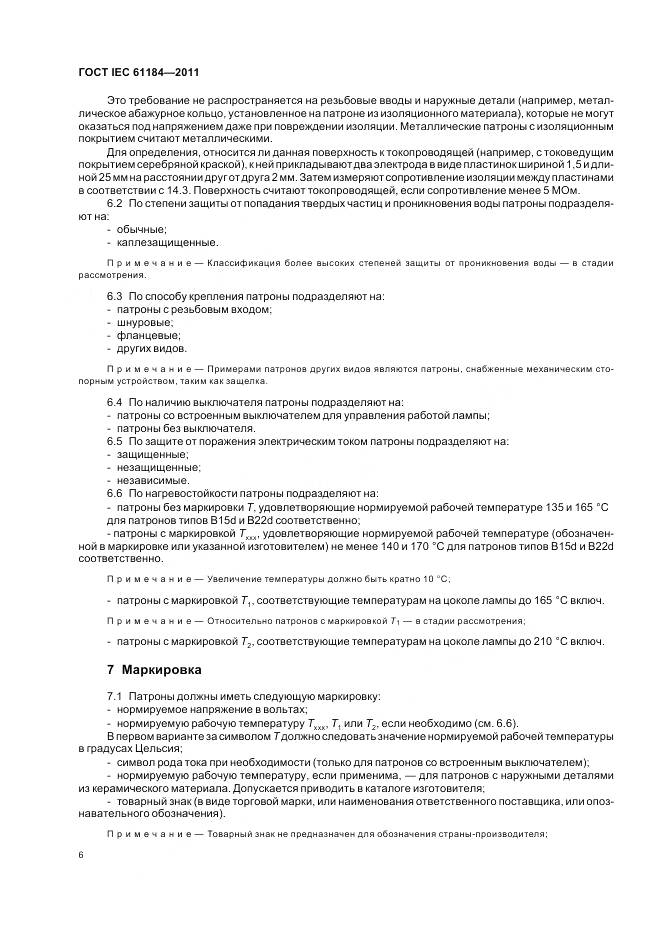 ГОСТ IEC 61184-2011, страница 10