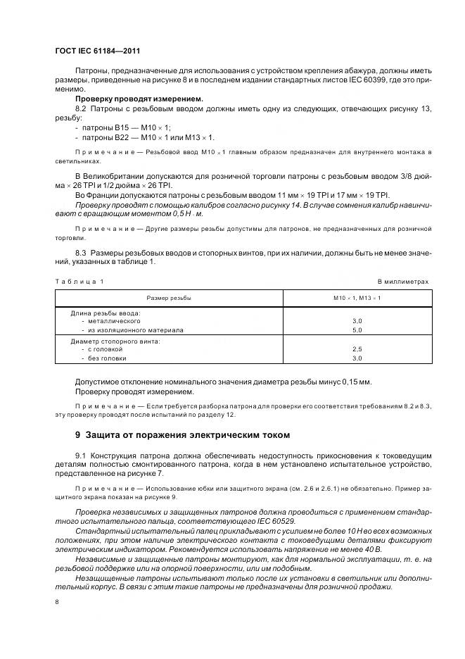 ГОСТ IEC 61184-2011, страница 12