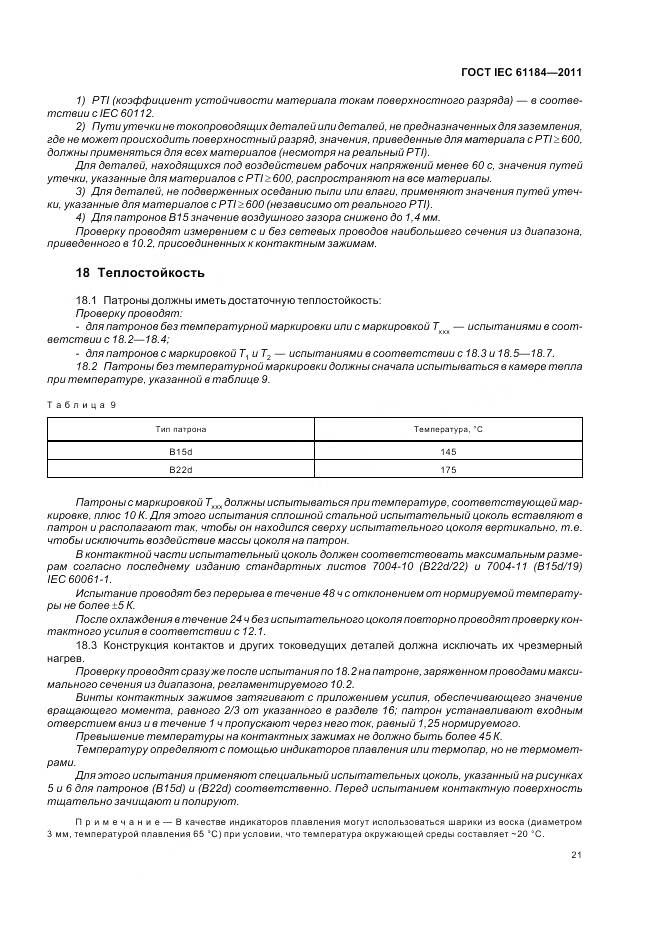 ГОСТ IEC 61184-2011, страница 25