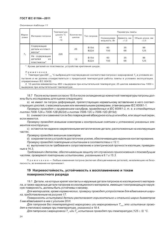 ГОСТ IEC 61184-2011, страница 28