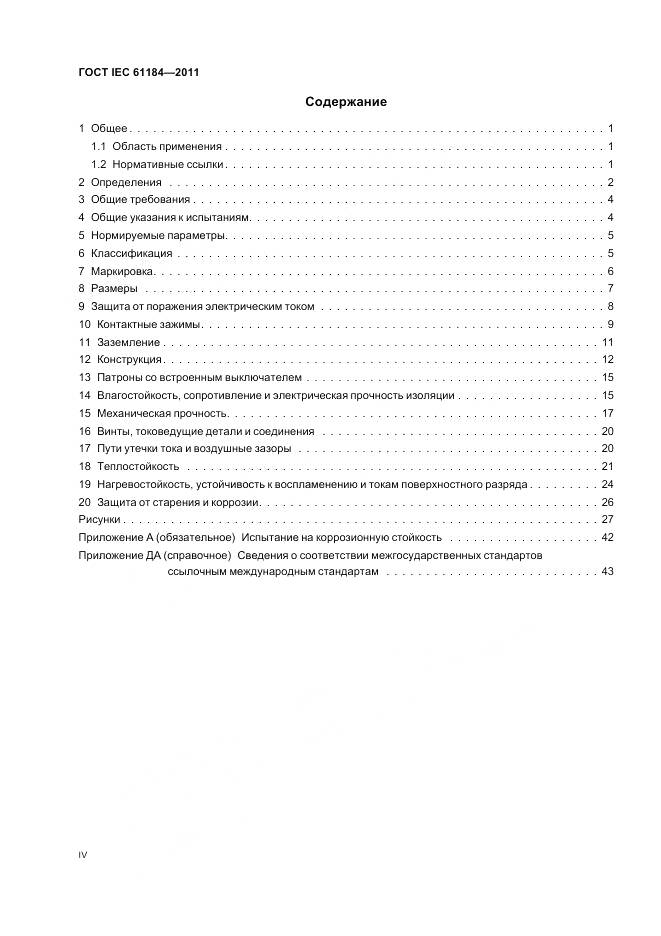 ГОСТ IEC 61184-2011, страница 4