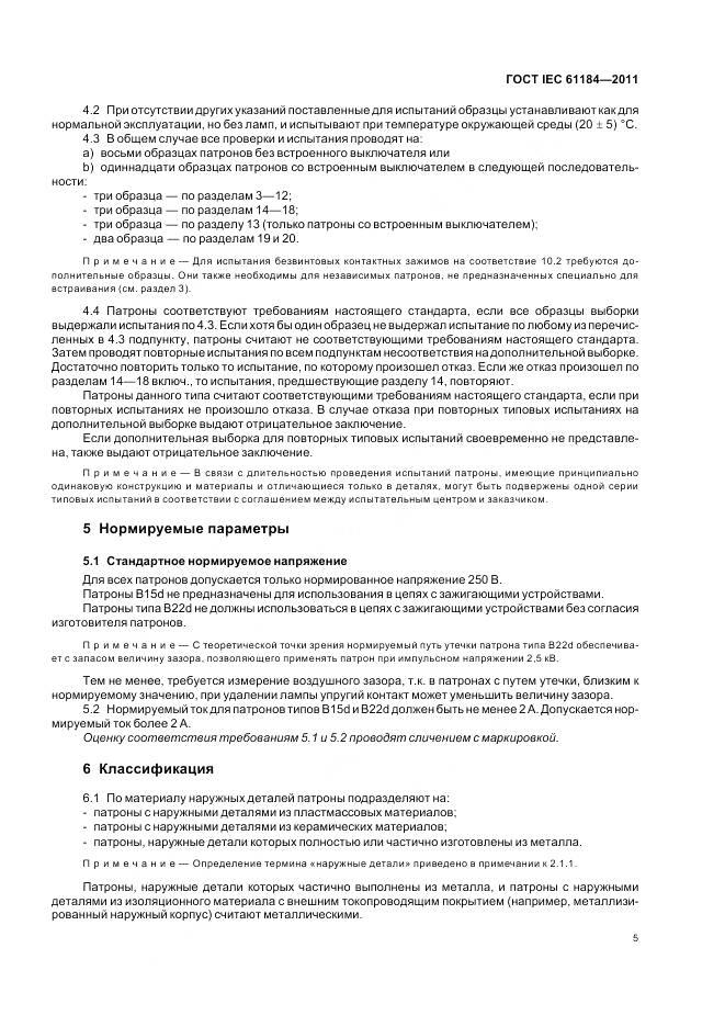 ГОСТ IEC 61184-2011, страница 9